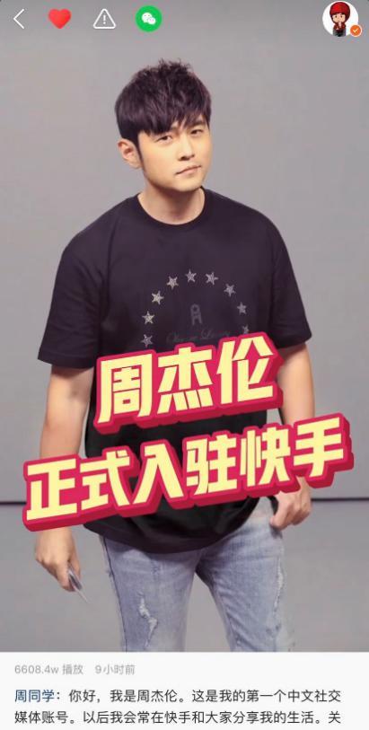 周杰伦入驻快手
