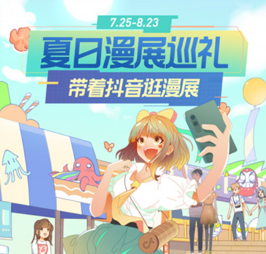 抖音夏日漫展巡礼