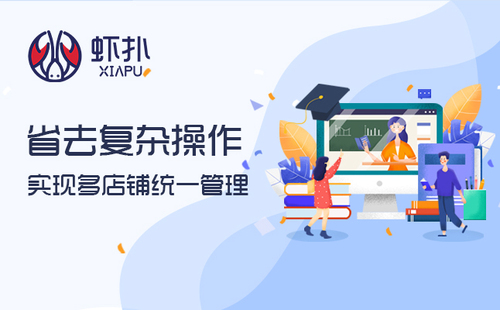 虾扑ERP多店铺管理系统