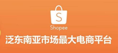shopee东南亚电商平台知虾