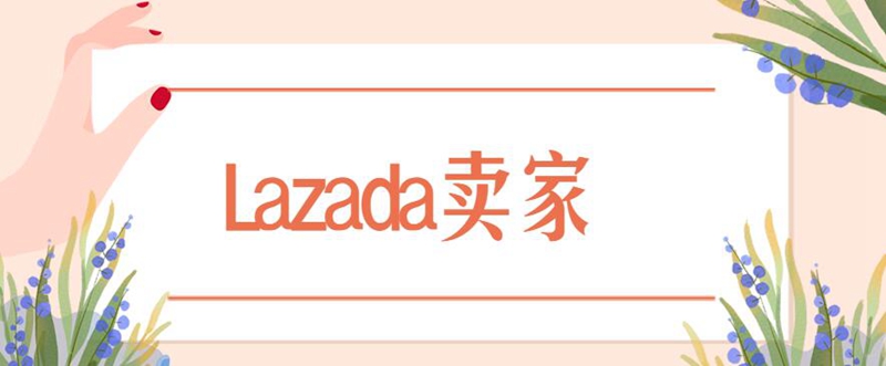 Lazada卖家