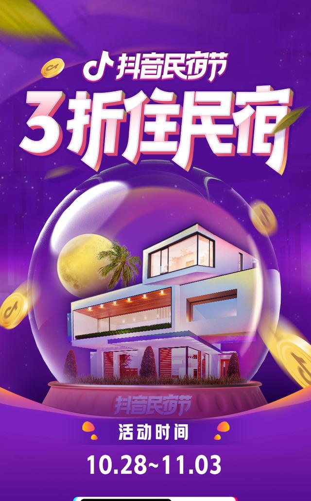 抖音民宿节