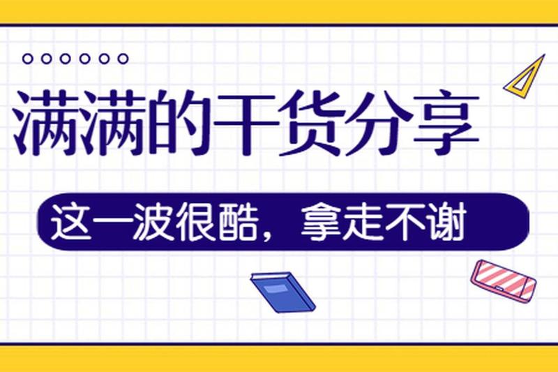 干货分享_多多情报通