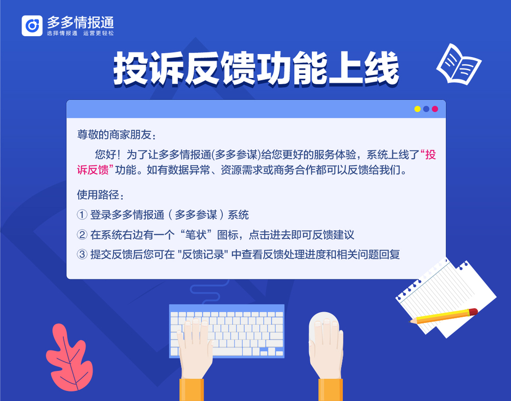 多多情报通多多参谋系统投诉反馈功能上线