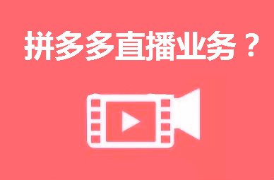 拼多多直播