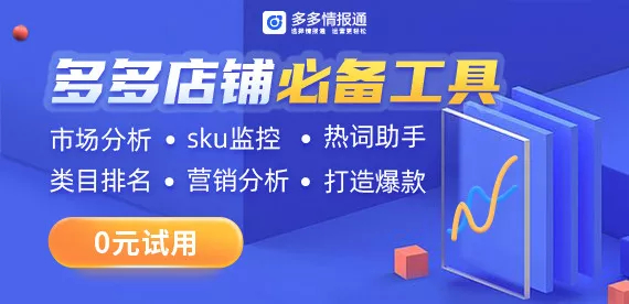 多多情报通_拼多多蓝海产品