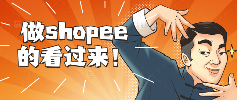做shope平台的看过来444.png