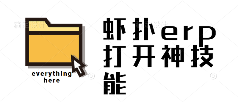 虾扑erp神技能，打开11111.png