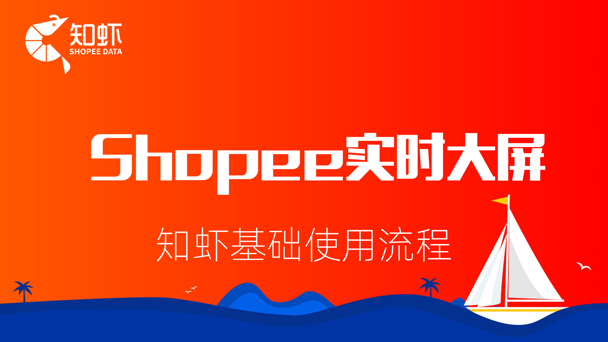 知虾数据功能教程——Shopee实时大屏