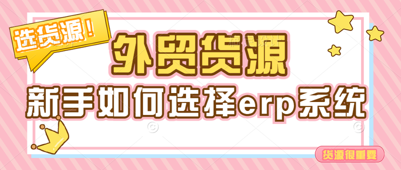 做外贸选择erp很重要444.png