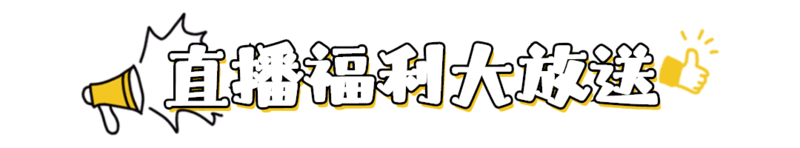 直播福利放送