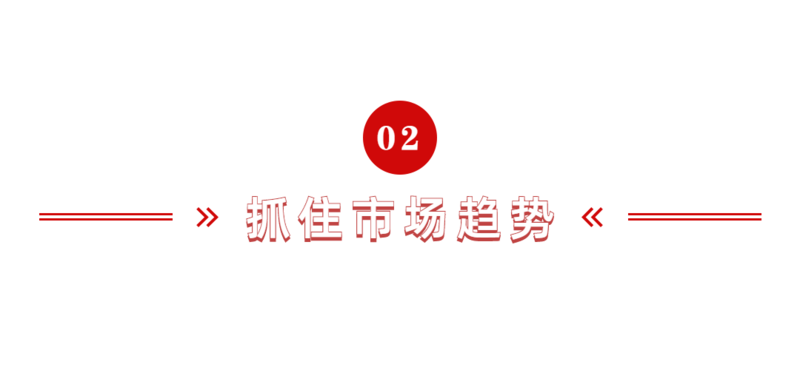 抓住市场趋势