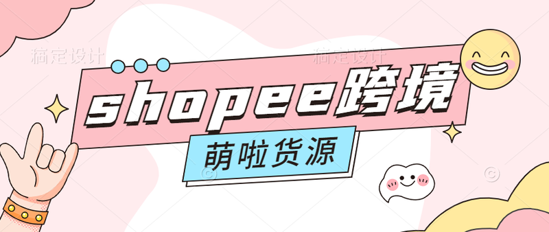 shopee跨境电商1111.png