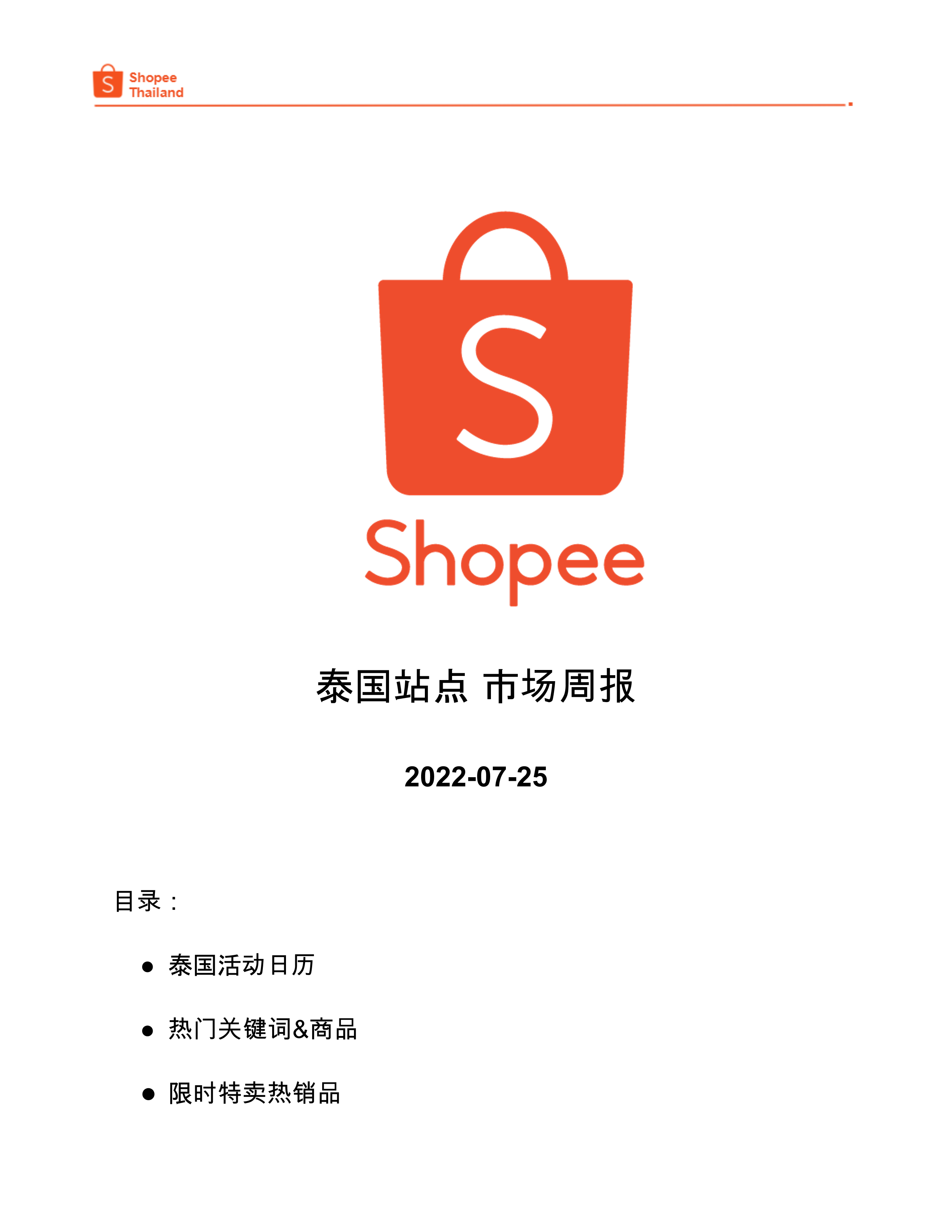 Shopee市场周报 |2022年7月第四周泰国站点市场周报