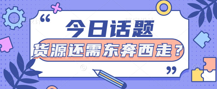 货源东奔西走.png