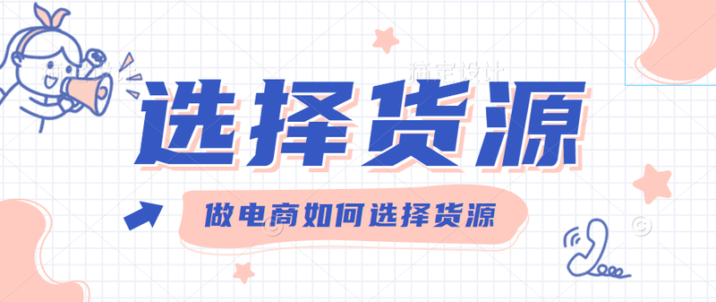 做电商如何选择货源111.png