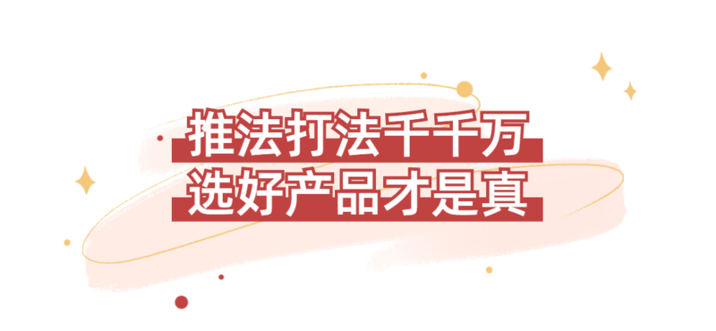 选好产品