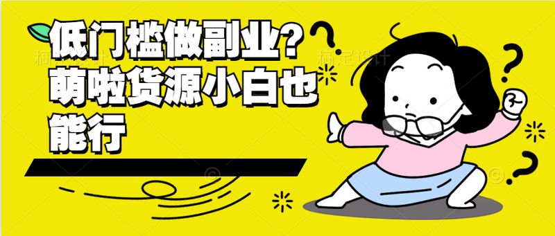 低门槛做副业1111.png