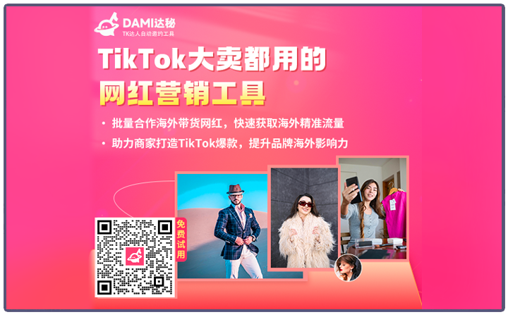 TikTok网红批量邀约