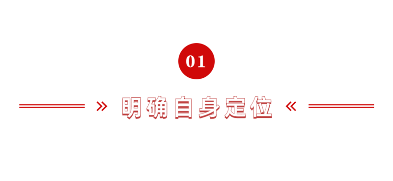 明确自身定位