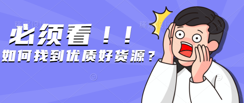 优质靠谱，电商好货源1111.png