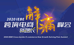 萌啦科技联名主办的2020 IEBE跨境电商新增长解痛峰会在广州盛大开幕