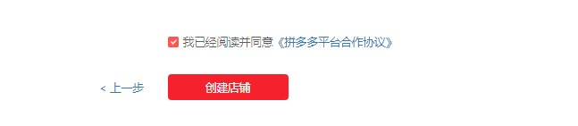 多多情报通 | 如何开拼多多网店?拼多多开店流程攻略! - 第17张 - 多多参谋 多多情报通 | 如何开拼多多网店?拼多多开店流程攻略! - 第17张