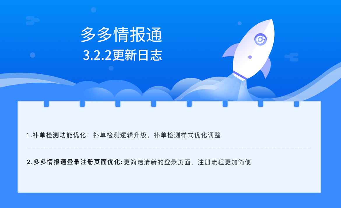 多多情报通322更新日志